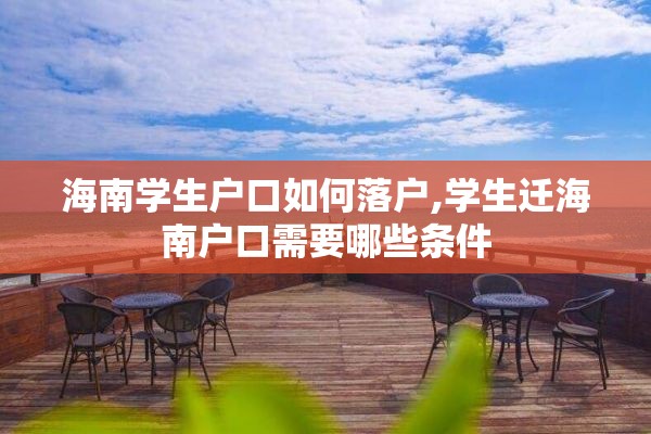 海南学生户口如何落户,学生迁海南户口需要哪些条件