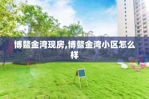 博鳌金湾现房,博鳌金湾小区怎么样