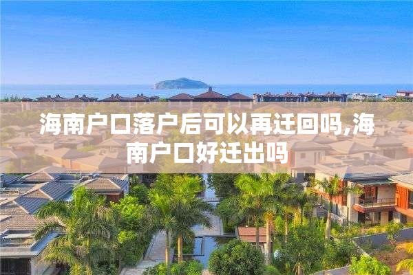 海南户口落户后可以再迁回吗,海南户口好迁出吗