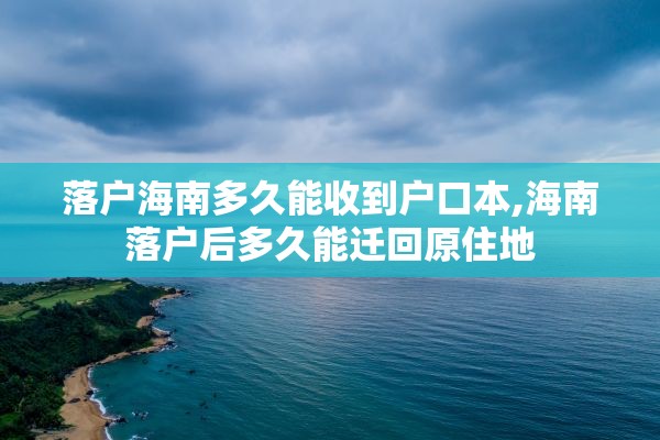 落户海南多久能收到户口本,海南落户后多久能迁回原住地
