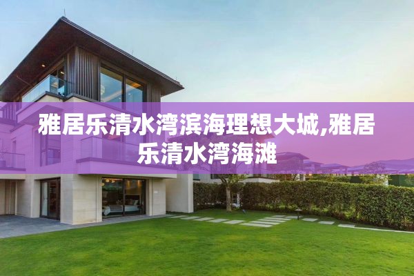雅居乐清水湾滨海理想大城,雅居乐清水湾海滩