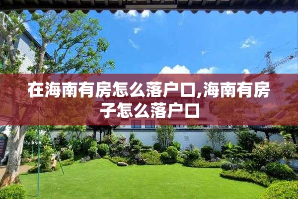 在海南有房怎么落户口,海南有房子怎么落户口