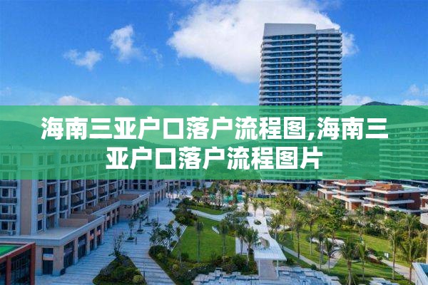 海南三亚户口落户流程图,海南三亚户口落户流程图片