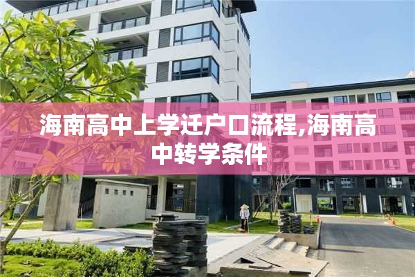 海南高中上学迁户口流程,海南高中转学条件