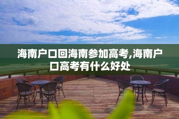 海南户口回海南参加高考,海南户口高考有什么好处