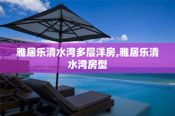 雅居乐清水湾多层洋房,雅居乐清水湾房型
