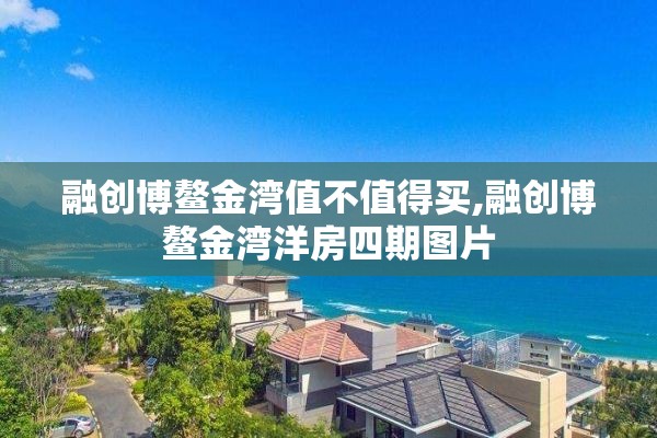 融创博鳌金湾值不值得买,融创博鳌金湾洋房四期图片