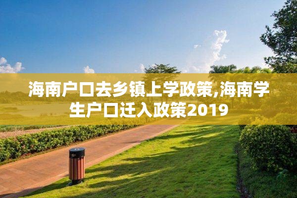 海南户口去乡镇上学政策,海南学生户口迁入政策2019