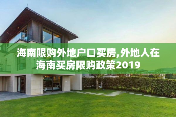 海南限购外地户口买房,外地人在海南买房限购政策2019