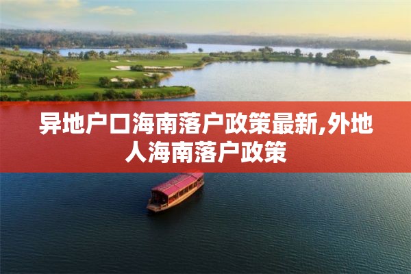 异地户口海南落户政策最新,外地人海南落户政策