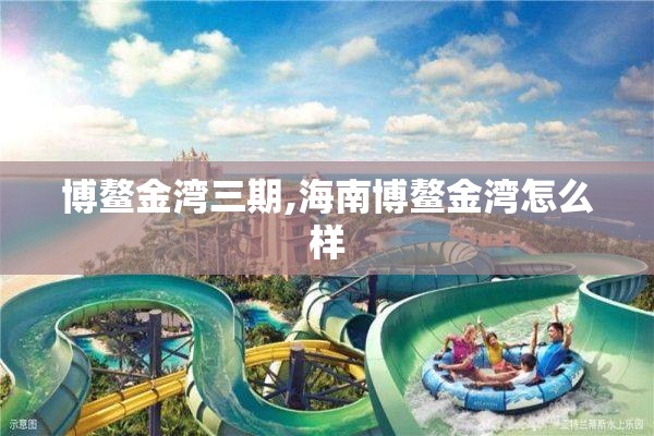 博鳌金湾三期,海南博鳌金湾怎么样