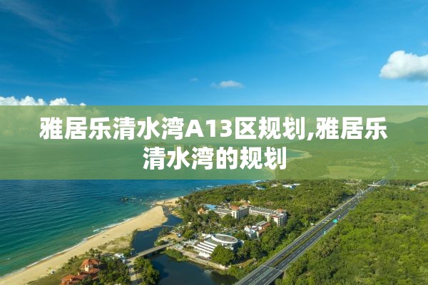雅居乐清水湾A13区规划,雅居乐清水湾的规划