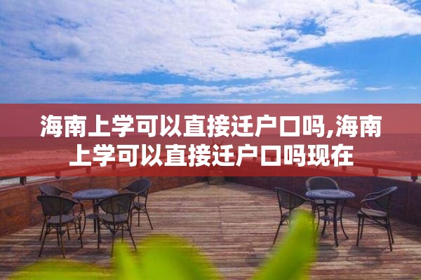 海南上学可以直接迁户口吗,海南上学可以直接迁户口吗现在