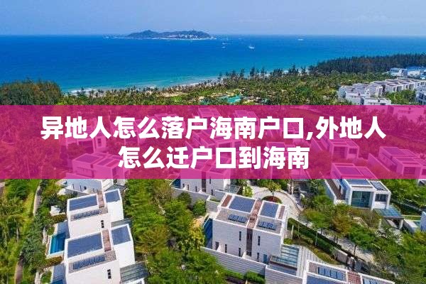 异地人怎么落户海南户口,外地人怎么迁户口到海南