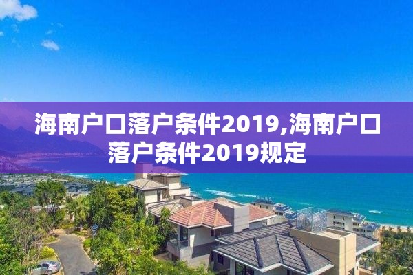 海南户口落户条件2019,海南户口落户条件2019规定