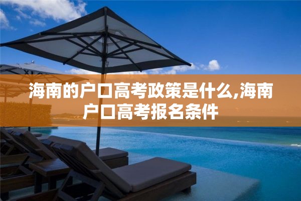 海南的户口高考政策是什么,海南户口高考报名条件