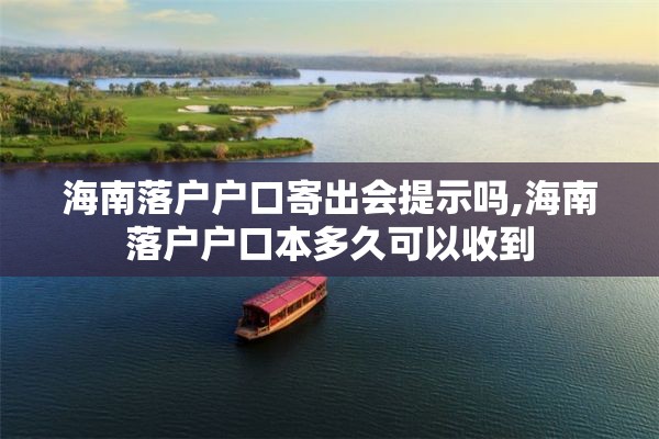 海南落户户口寄出会提示吗,海南落户户口本多久可以收到