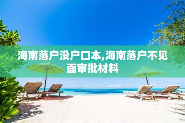 海南落户没户口本,海南落户不见面审批材料