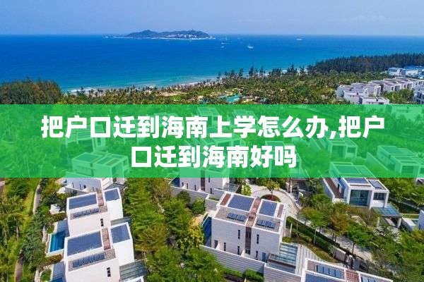 把户口迁到海南上学怎么办,把户口迁到海南好吗