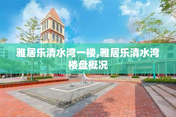 雅居乐清水湾一楼,雅居乐清水湾楼盘概况