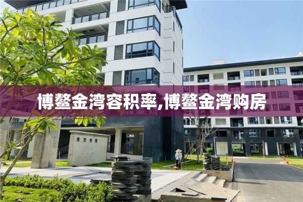 博鳌金湾容积率,博鳌金湾购房