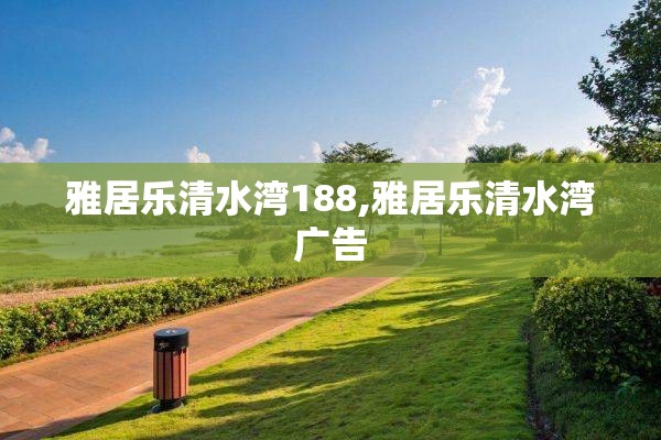 雅居乐清水湾188,雅居乐清水湾广告
