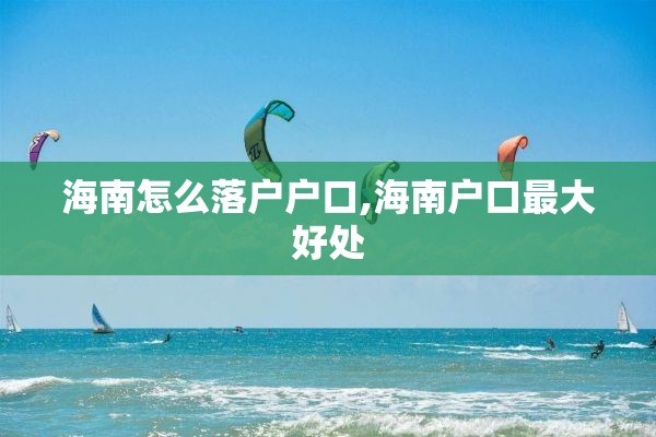 海南怎么落户户口,海南户口最大好处