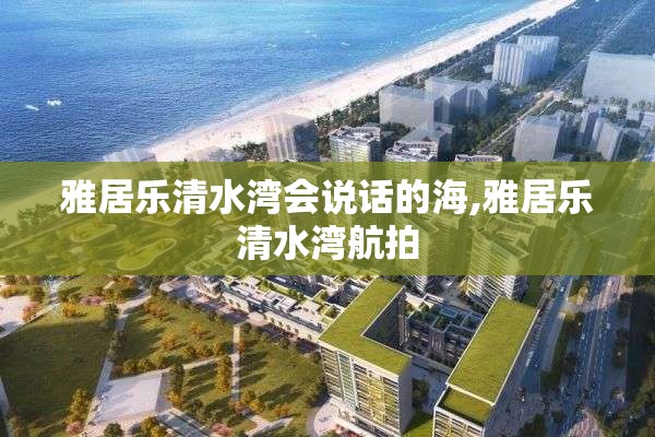 雅居乐清水湾会说话的海,雅居乐清水湾航拍