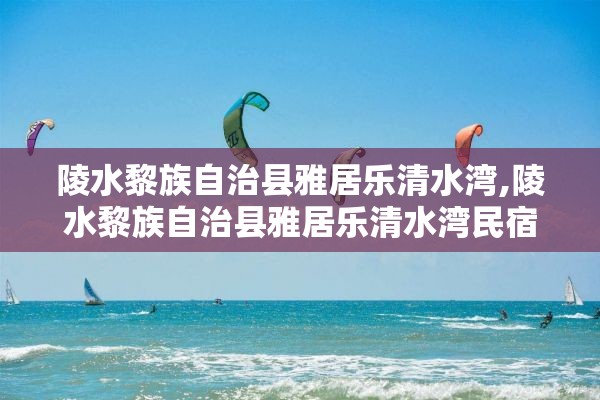 陵水黎族自治县雅居乐清水湾,陵水黎族自治县雅居乐清水湾民宿