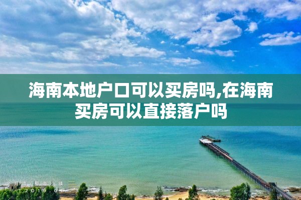 海南本地户口可以买房吗,在海南买房可以直接落户吗