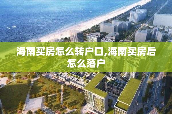 海南买房怎么转户口,海南买房后怎么落户