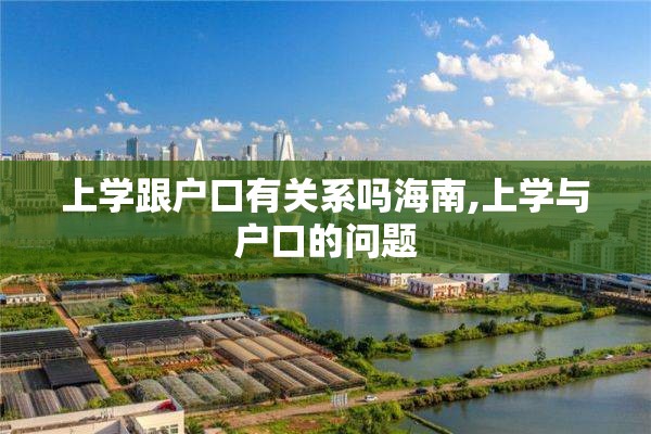 上学跟户口有关系吗海南,上学与户口的问题