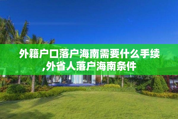外籍户口落户海南需要什么手续,外省人落户海南条件