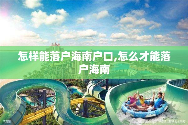 怎样能落户海南户口,怎么才能落户海南