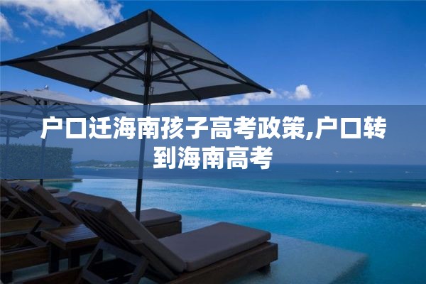 户口迁海南孩子高考政策,户口转到海南高考