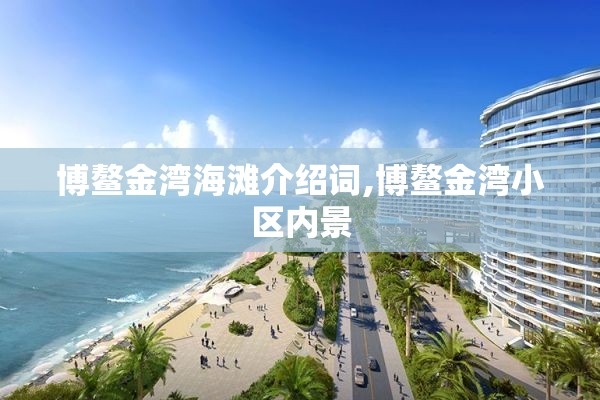 博鳌金湾海滩介绍词,博鳌金湾小区内景