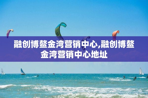 融创博鳌金湾营销中心,融创博鳌金湾营销中心地址