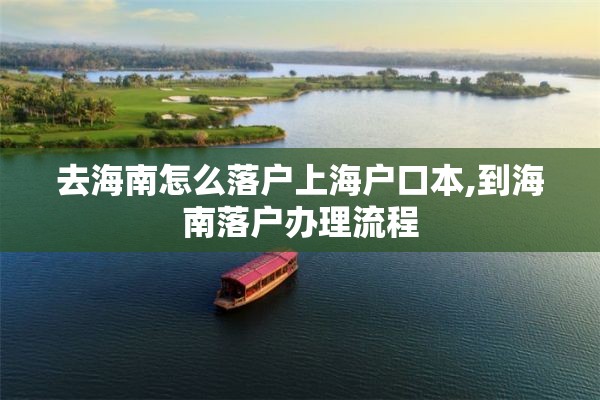 去海南怎么落户上海户口本,到海南落户办理流程