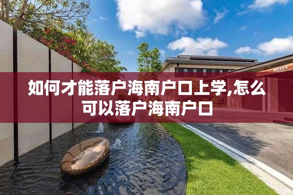 如何才能落户海南户口上学,怎么可以落户海南户口