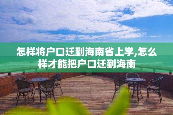 怎样将户口迁到海南省上学,怎么样才能把户口迁到海南