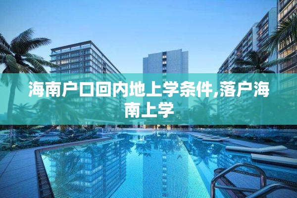 海南户口回内地上学条件,落户海南上学