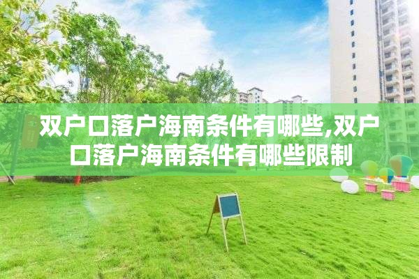 双户口落户海南条件有哪些,双户口落户海南条件有哪些限制