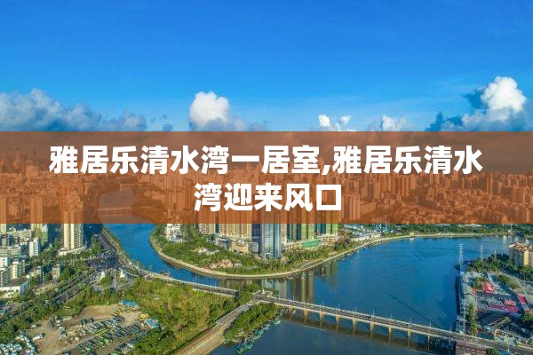 雅居乐清水湾一居室,雅居乐清水湾迎来风口