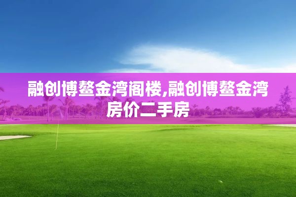 融创博鳌金湾阁楼,融创博鳌金湾房价二手房