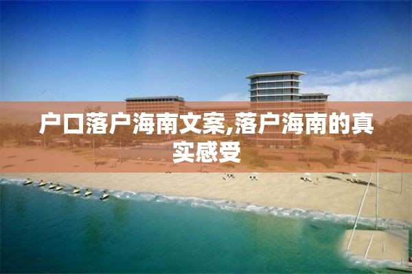 户口落户海南文案,落户海南的真实感受