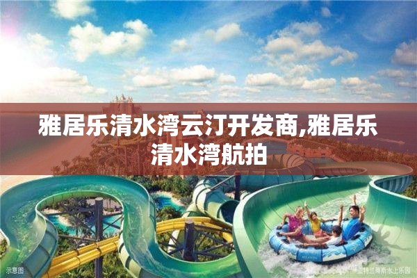 雅居乐清水湾云汀开发商,雅居乐清水湾航拍