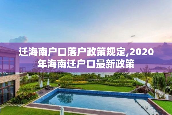 迁海南户口落户政策规定,2020年海南迁户口最新政策