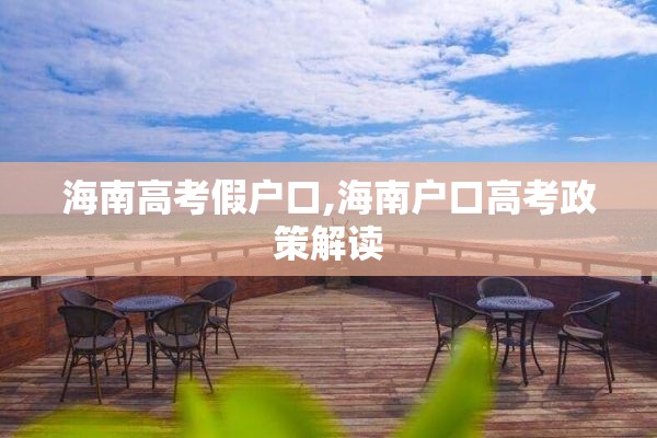 海南高考假户口,海南户口高考政策解读