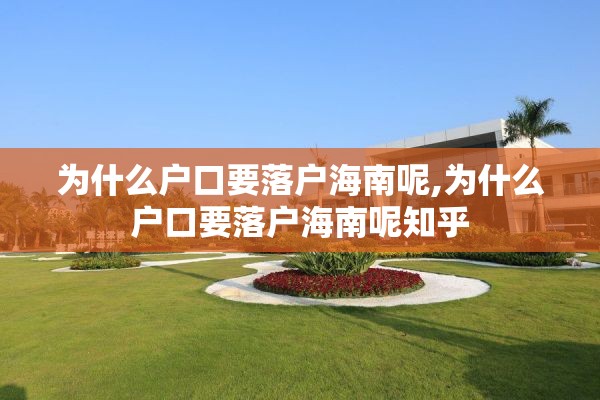为什么户口要落户海南呢,为什么户口要落户海南呢知乎