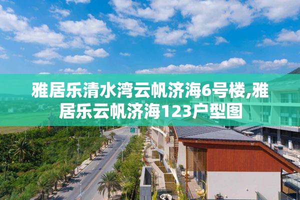 雅居乐清水湾云帆济海6号楼,雅居乐云帆济海123户型图